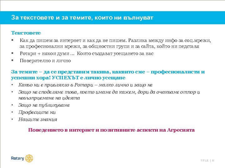 За текстовете и за темите, които ни вълнуват Текстовете § Как да пишем за