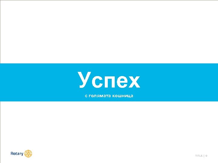 Успех с голямата кошница TITLE | 9 