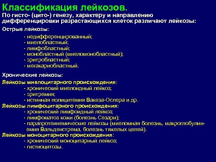 Острые лимфобластные лейкозы по утвержденным клиническим рекомендациям. Лимфоидный лейкоз классификация. Классификация лейкозов по цитогенезу. Классификация острых лейкозов. Лейкоз классификация лейкозов.