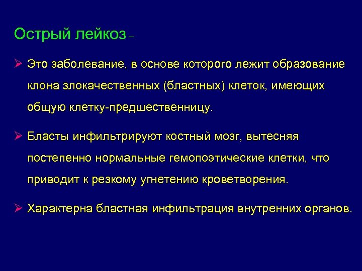 Период острого лейкоза. Острый лейкоз белокровье.