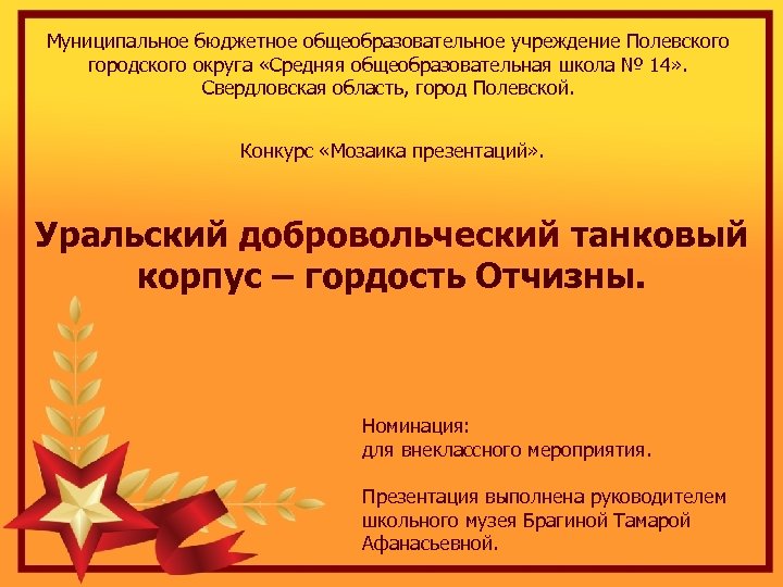 Муниципальное бюджетное общеобразовательное учреждение Полевского городского округа «Средняя общеобразовательная школа № 14» . Свердловская