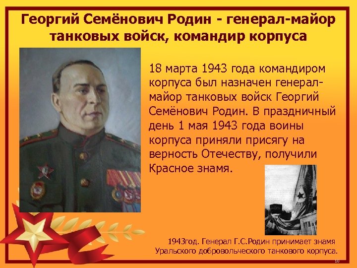 Георгий Семёнович Родин - генерал-майор танковых войск, командир корпуса 18 марта 1943 года командиром