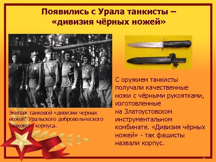 Появились с Урала танкисты – «дивизия чёрных ножей» Экипаж танковой «дивизии черных ножей" Уральского