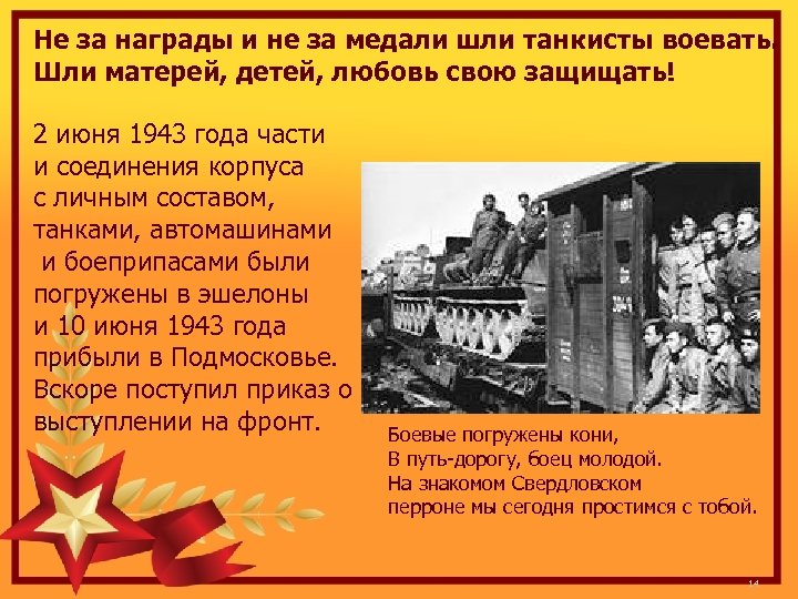 Не за награды и не за медали шли танкисты воевать. Шли матерей, детей, любовь