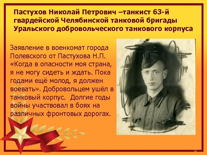 Пастухов Николай Петрович –танкист 63 -й гвардейской Челябинской танковой бригады Уральского добровольческого танкового корпуса