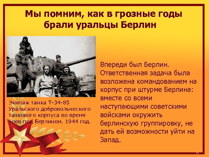 Мы помним, как в грозные годы брали уральцы Берлин Экипаж танка Т-34 -85 Уральского