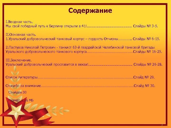 Содержание I. Вводная часть. Мы свой победный путь к Берлину открыли в 41!. .