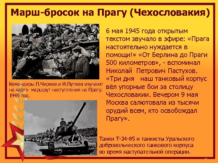 Марш-бросок на Прагу (Чехословакия) Командиры П. Чирков и И. Пупков изучают на карте маршрут