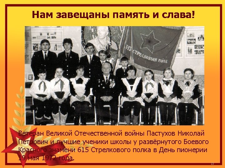 Нам завещаны память и слава! Ветеран Великой Отечественной войны Пастухов Николай Петрович и лучшие