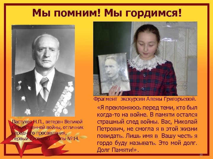 Мы помним! Мы гордимся! Фрагмент экскурсии Алены Григорьевой. Пастухов Н. П. , ветеран Великой