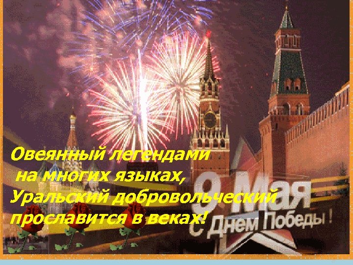 Овеянный легендами на многих языках, Уральский добровольческий прославится в веках! 27 