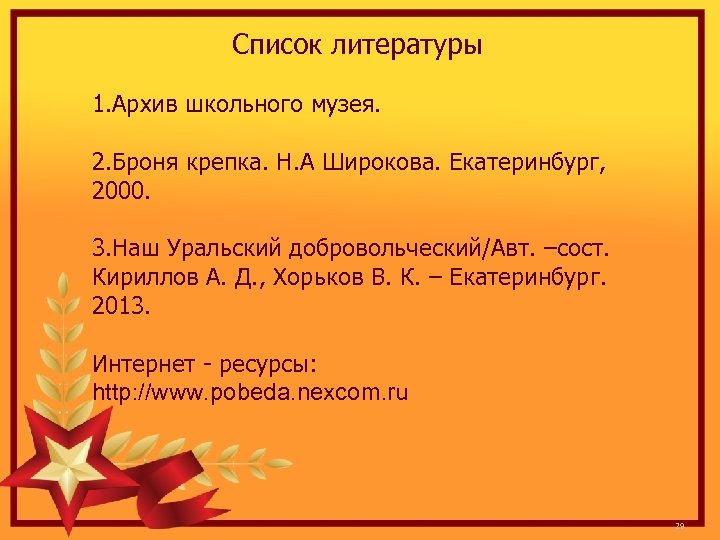Список литературы 1. Архив школьного музея. 2. Броня крепка. Н. А Широкова. Екатеринбург, 2000.