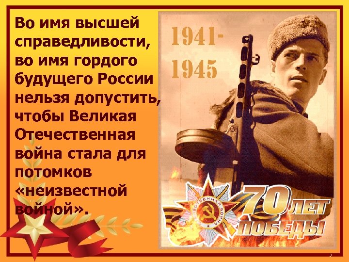 Во имя высшей справедливости, во имя гордого будущего России нельзя допустить, чтобы Великая Отечественная