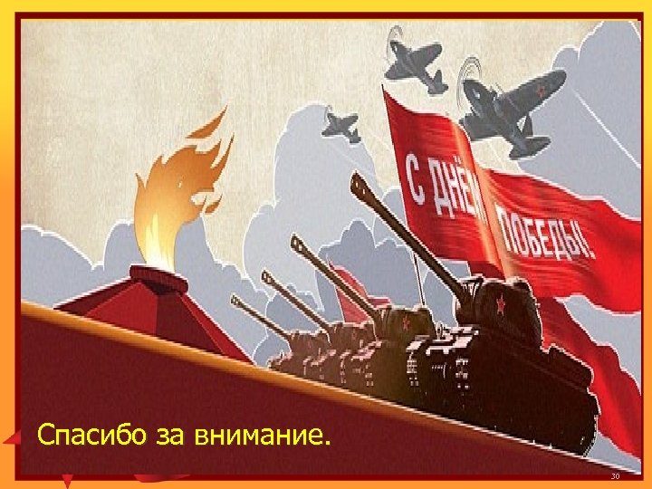 Спасибо за внимание. 30 