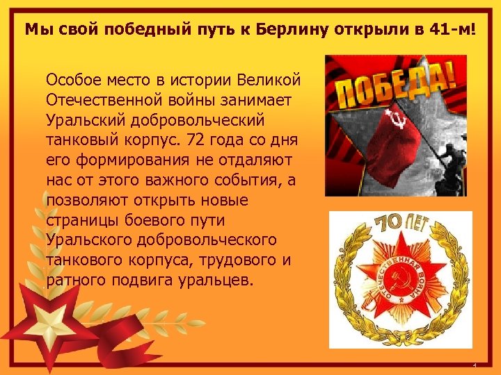 Мы свой победный путь к Берлину открыли в 41 -м! Особое место в истории