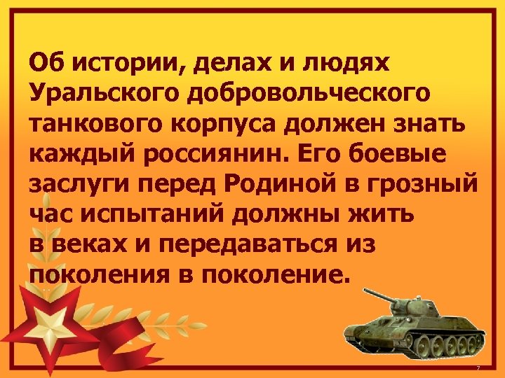 Об истории, делах и людях Уральского добровольческого танкового корпуса должен знать каждый россиянин. Его