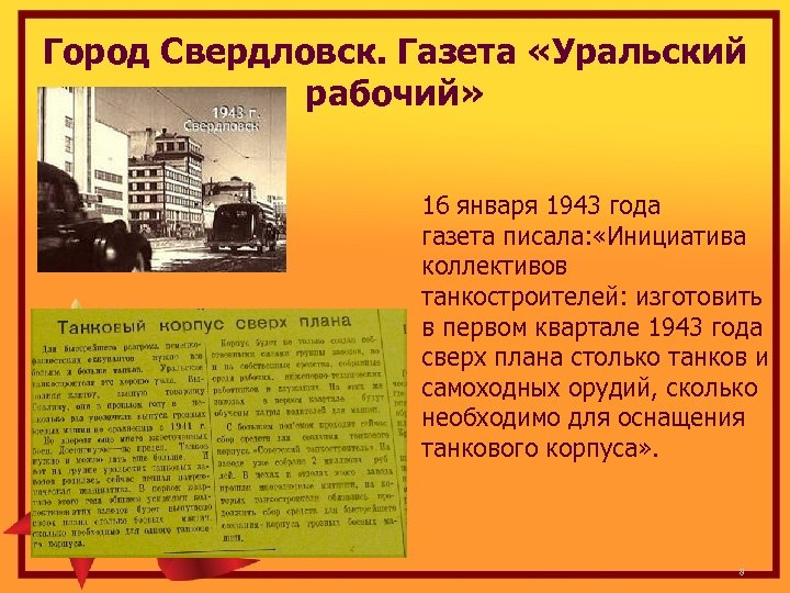 Завод изготовил сверх плана 120 автомобилей. Газета Уральский рабочий танковый корпус сверх плана. Проект город Свердловск в годы войны. Описание города Свердловск. Тема проекта достопримечательности города Свердловска.