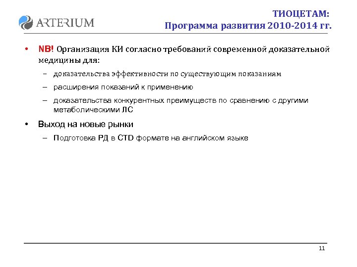 ТИОЦЕТАМ: Программа развития 2010 -2014 гг. • NB! Организация КИ согласно требований современной доказательной