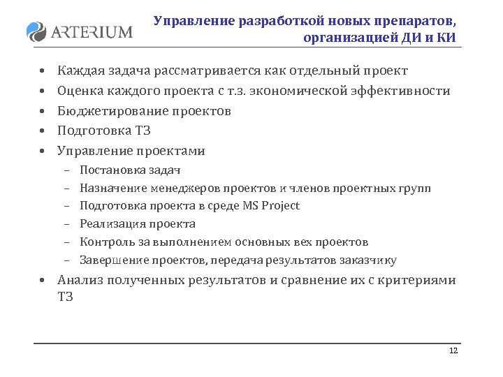 Управление разработкой новых препаратов, организацией ДИ и КИ • • • Каждая задача рассматривается
