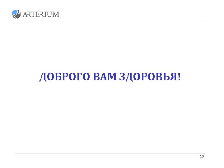 ДОБРОГО ВАМ ЗДОРОВЬЯ! 13 