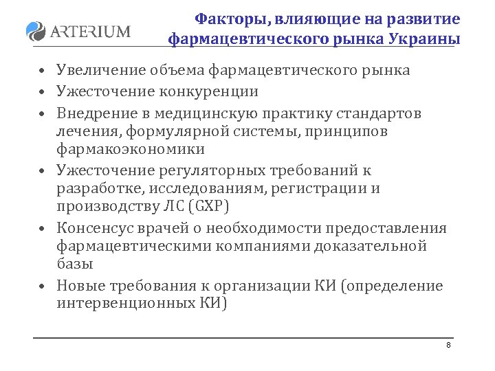 Факторы, влияющие на развитие фармацевтического рынка Украины • Увеличение объема фармацевтического рынка • Ужесточение