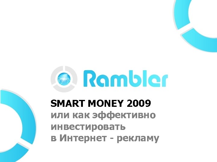 SMART MONEY 2009 или как эффективно инвестировать в Интернет - рекламу 