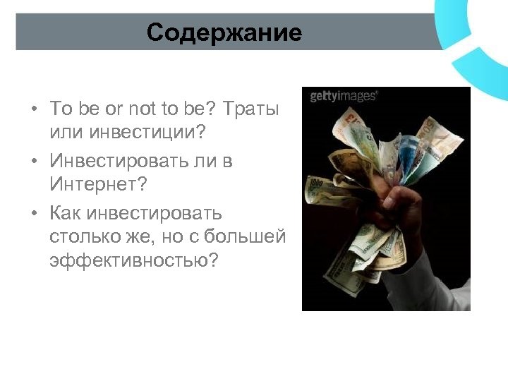 Содержание • To be or not to be? Траты или инвестиции? • Инвестировать ли