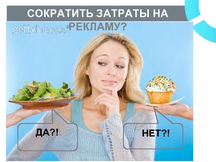 СОКРАТИТЬ ЗАТРАТЫ НА РЕКЛАМУ? ДА? ! НЕТ? ! 