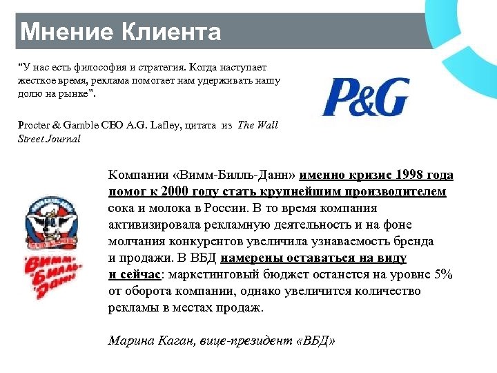 Мнение Клиента “У нас есть философия и стратегия. Когда наступает жесткое время, реклама помогает