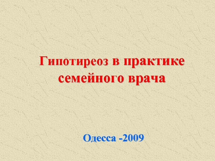 Гипотиреоз в практике семейного врача Одесса -2009 