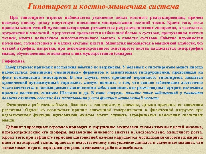 Гипотиреоз и костно-мышечная система При гипотиреозе нередко наблюдается удлинение цикла костного ремоделирования, причем каждому