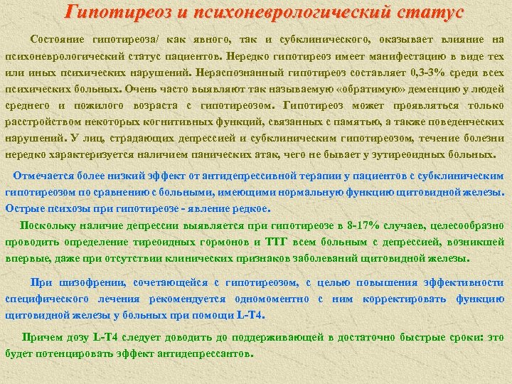 Гипотиреоз и психоневрологический статус Состояние гипотиреоза/ как явного, так и субклинического, оказывает влияние на