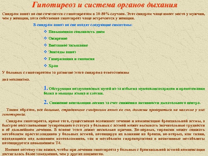 Гипотиреоз и система органов дыхания Синдром апноэ во сне сочетается с гипотиреозом в 10