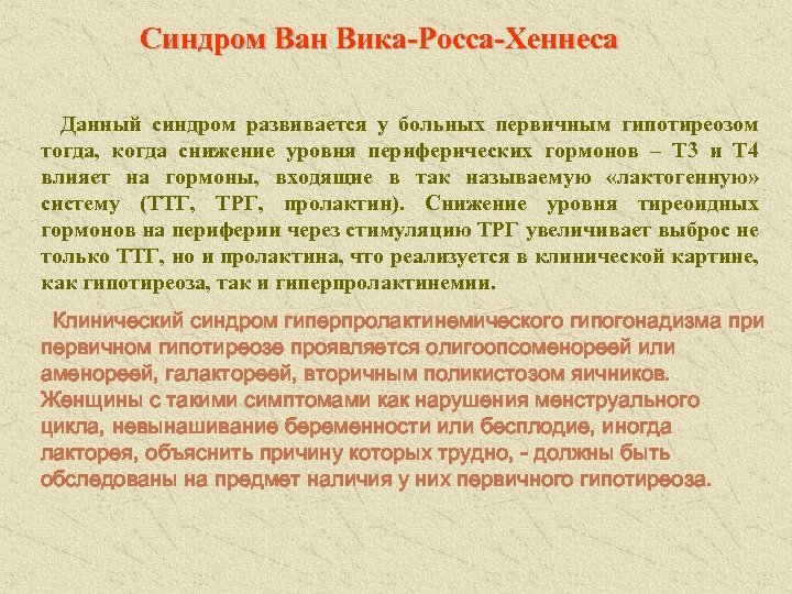 Синдром Ван Вика-Росса-Хеннеса Данный синдром развивается у больных первичным гипотиреозом тогда, когда снижение уровня