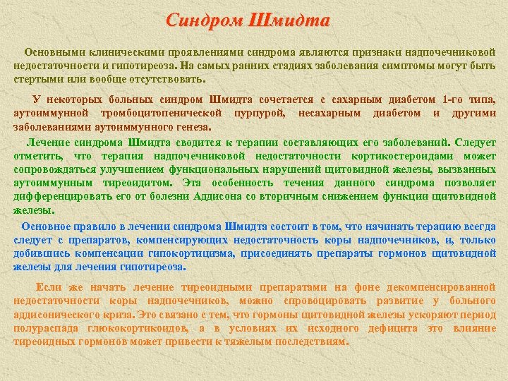 Синдром Шмидта Основными клиническими проявлениями синдрома являются признаки надпочечниковой недостаточности и гипотиреоза. На самых