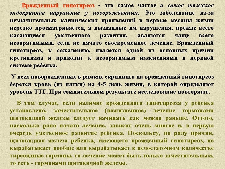  Врожденный гипотиреоз - это самое частое и самое тяжелое гипотиреоз эндокринное нарушение у