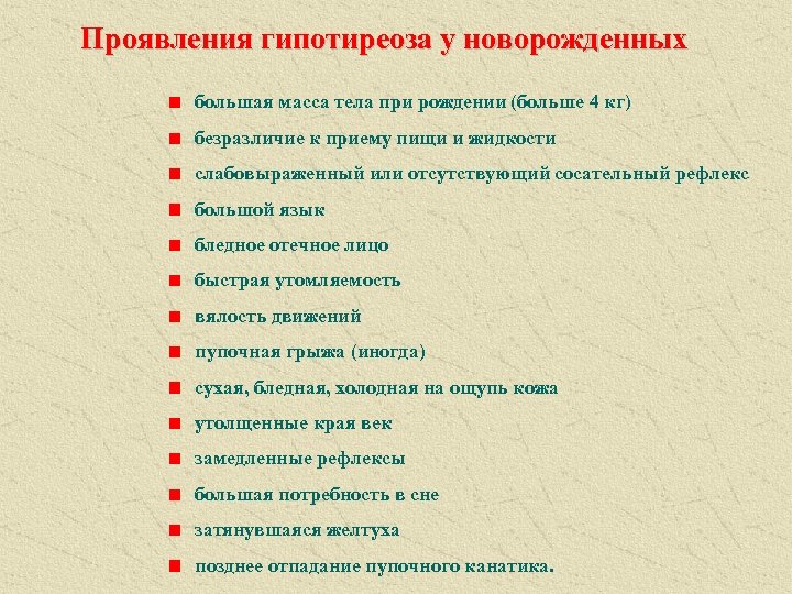 Проявления гипотиреоза у новорожденных большая масса тела при рождении (больше 4 кг) безразличие к