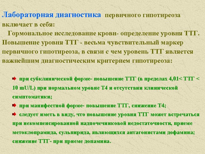 Лабораторная диагностика первичного гипотиреоза включает в себя: Гормональное исследование крови- определение уровня ТТГ. Повышение