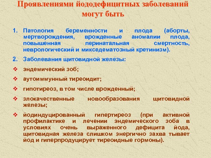 Проявлениями йододефицитных заболеваний могут быть 1. Патология беременности и плода (аборты, мертворождения, врожденные аномалии