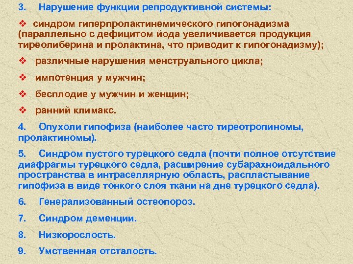 3. Нарушение функции репродуктивной системы: v синдром гиперпролактинемического гипогонадизма (параллельно с дефицитом йода увеличивается