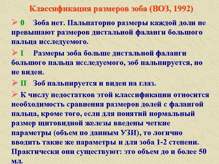 Классификация размеров зоба (ВОЗ, 1992) Ø 0 Зоба нет. Пальпаторно размеры каждой доли не