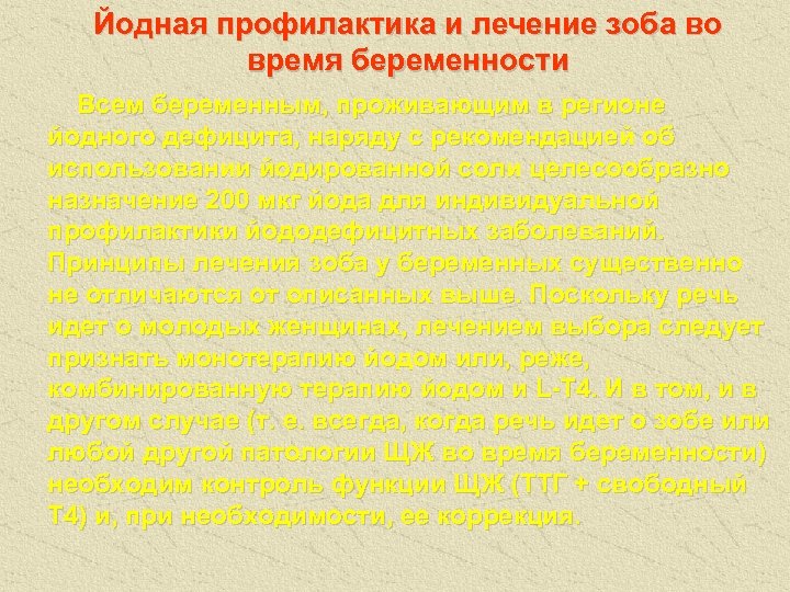 Йодная профилактика и лечение зоба во время беременности Всем беременным, проживающим в регионе йодного