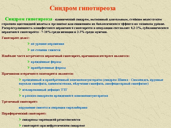 Синдром гипотиреоза - клинический синдром, вызванный длительным, стойким недостатком гормонов щитовидной железы в организме