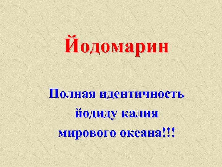 Йодомарин Полная идентичность йодиду калия мирового океана!!! 