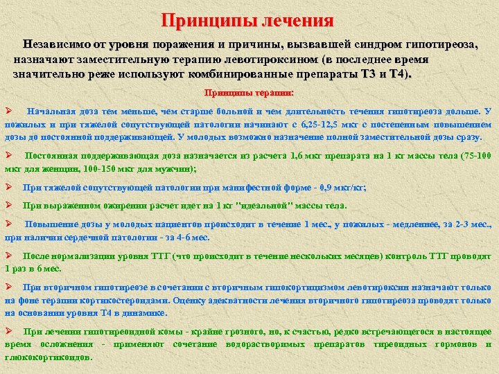Принципы лечения Независимо от уровня поражения и причины, вызвавшей синдром гипотиреоза, назначают заместительную терапию