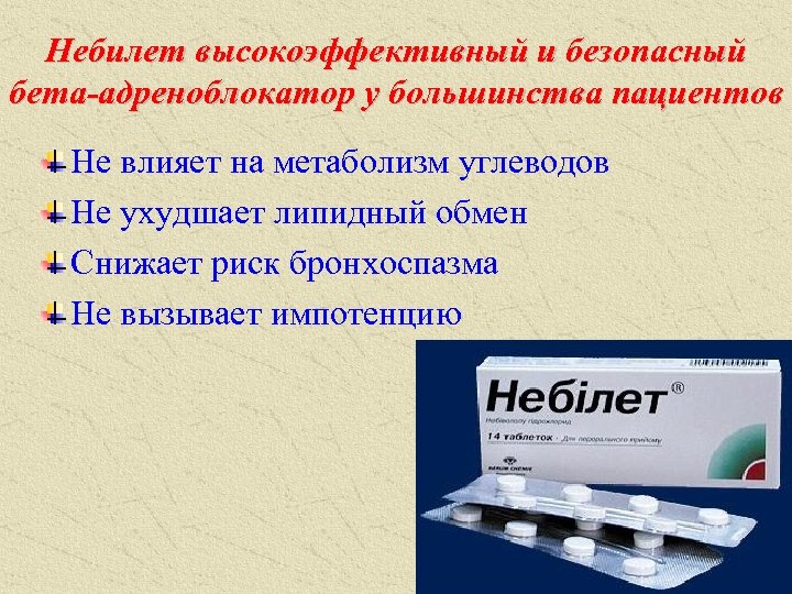 Небилет высокоэффективный и безопасный бета-адреноблокатор у большинства пациентов Не влияет на метаболизм углеводов Не