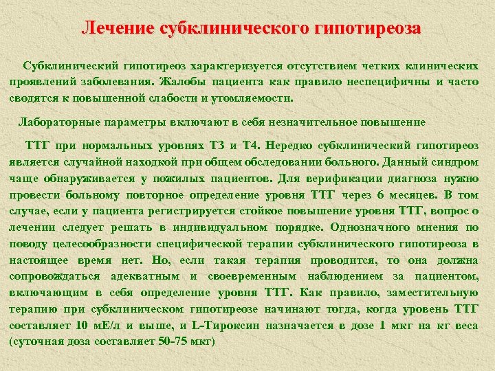 Лечение субклинического гипотиреоза Субклинический гипотиреоз характеризуется отсутствием четких клинических проявлений заболевания. Жалобы пациента как