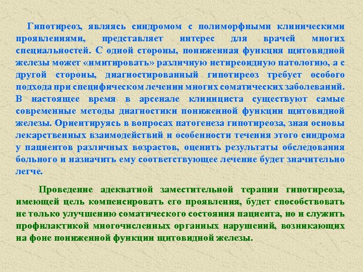  Гипотиреоз, являясь синдромом с полиморфными клиническими проявлениями, представляет интерес для врачей многих специальностей.