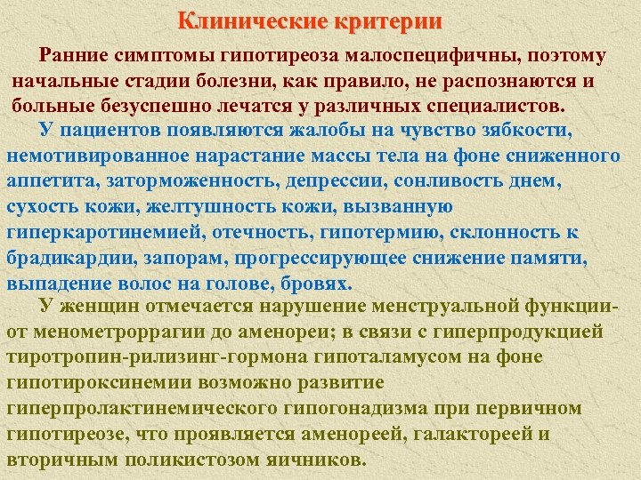 Клинические критерии Ранние симптомы гипотиреоза малоспецифичны, поэтому начальные стадии болезни, как правило, не распознаются