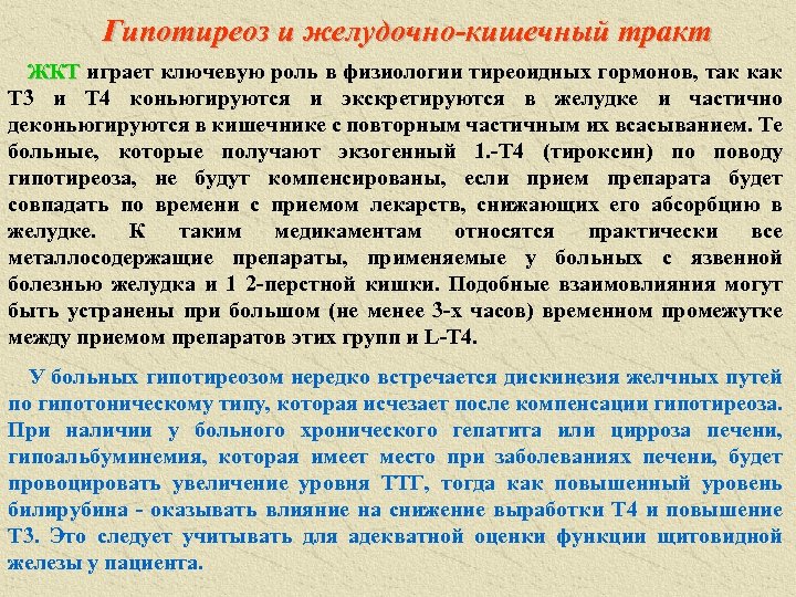 Гипотиреоз и желудочно-кишечный тракт ЖКТ играет ключевую роль в физиологии тиреоидных гормонов, так как